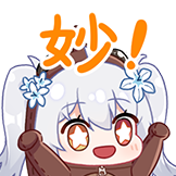 尼奈-妙!！