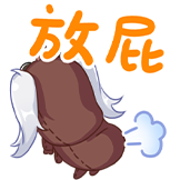 尼奈-放屁