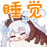 尼奈-睡觉