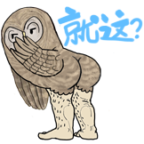 屁股鸟-就这