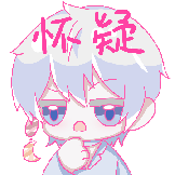 山月流樱-怀疑