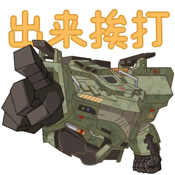 山海际会-出来挨打