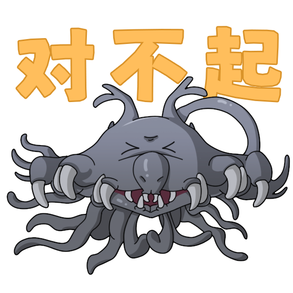 山海际会-道歉