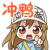 工作细胞-冲鸭