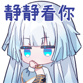 希灵纪元-静静看你