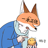 废柴狐阿桔-一本正经