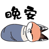 废柴狐阿桔-晚安