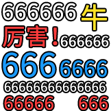 弹幕护体-666