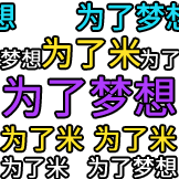 弹幕护体-为了梦想