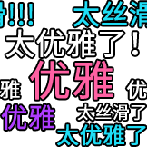 弹幕护体-优雅