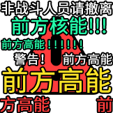 弹幕护体-前方高能