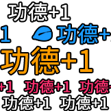 弹幕护体-功德