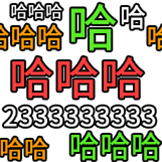 弹幕护体-哈哈哈