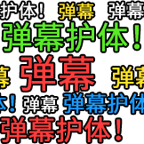 弹幕护体-弹幕护体