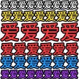 弹幕护体-爱