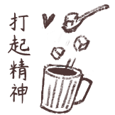 心情日记-打起精神