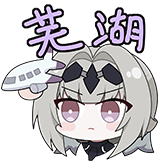 战双帕弥什2-芜湖