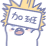 打工阿鲨-加班