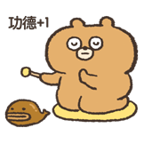 敷衍熊-功德