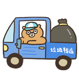 敷衍熊-转运