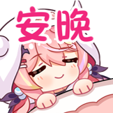 早稻叽潮妹-安晚
