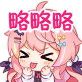 早稻叽潮妹-略略略