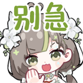明前奶绿-别急