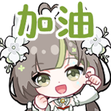 明前奶绿-加油