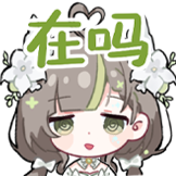 明前奶绿-在吗