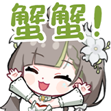 明前奶绿-蟹蟹！