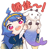 星座特典-晒娃