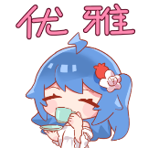 处女座-优雅