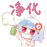 处女座-净化