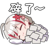 星律动-睡了