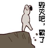 星有野-毁灭吧