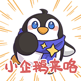 星瞳-小企鹅来咯