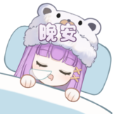 星野月寒-晚安
