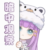 星野月寒-暗中观察