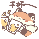 暖暖狐-干杯
