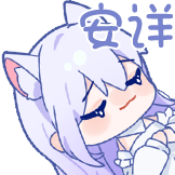 月光猫娘1-安详
