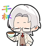 未定事件簿-干杯