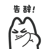机械魔鬼猫-告辞