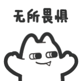 机械魔鬼猫-无所畏惧