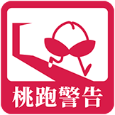 来古弥新-桃跑