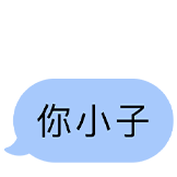 极简蓝白-你小子