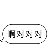 极简蓝白-啊对对对