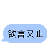 极简蓝白-欲言又止
