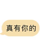 极简蓝白-真有你的