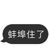极简蓝白-蚌埠住了