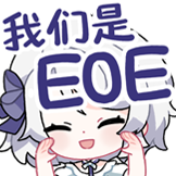 柚恩不加糖-EOE